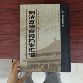 明清宫藏台湾文献汇编第152册 内收：道光十一年至十二年