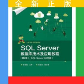 SQL Server数据库技术及应用教程（第2版）（SQL Server 2016版）