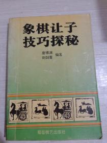 象棋让子技巧探秘