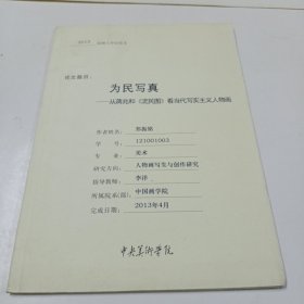 中央美术学院2013届硕士学位论文(为民写真，从蒋兆和《流民图》看当代写实主义人物画)