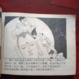 少年连环画库《古庙斗敌》 （广东人民出版社1982年12月1版2印）（包邮）