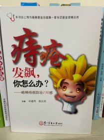 痔疮发飙，你怎么办？：略释痔病防治130惑