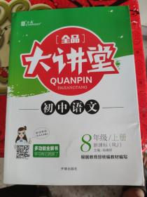 全品大讲堂教材新解：语文（八年级上 新课标 RJ）