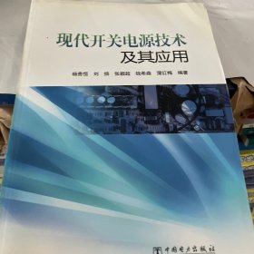 现代开关电源技术及其应用