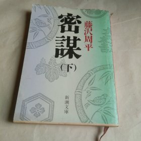 日文原版 密谋 （下）