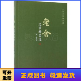 老舍文学精品选