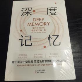 深度记忆 : 如何有效记忆你想记住的一切