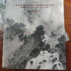 北京荣宝2012秋季文物艺术品拍卖会 近现代书画专场