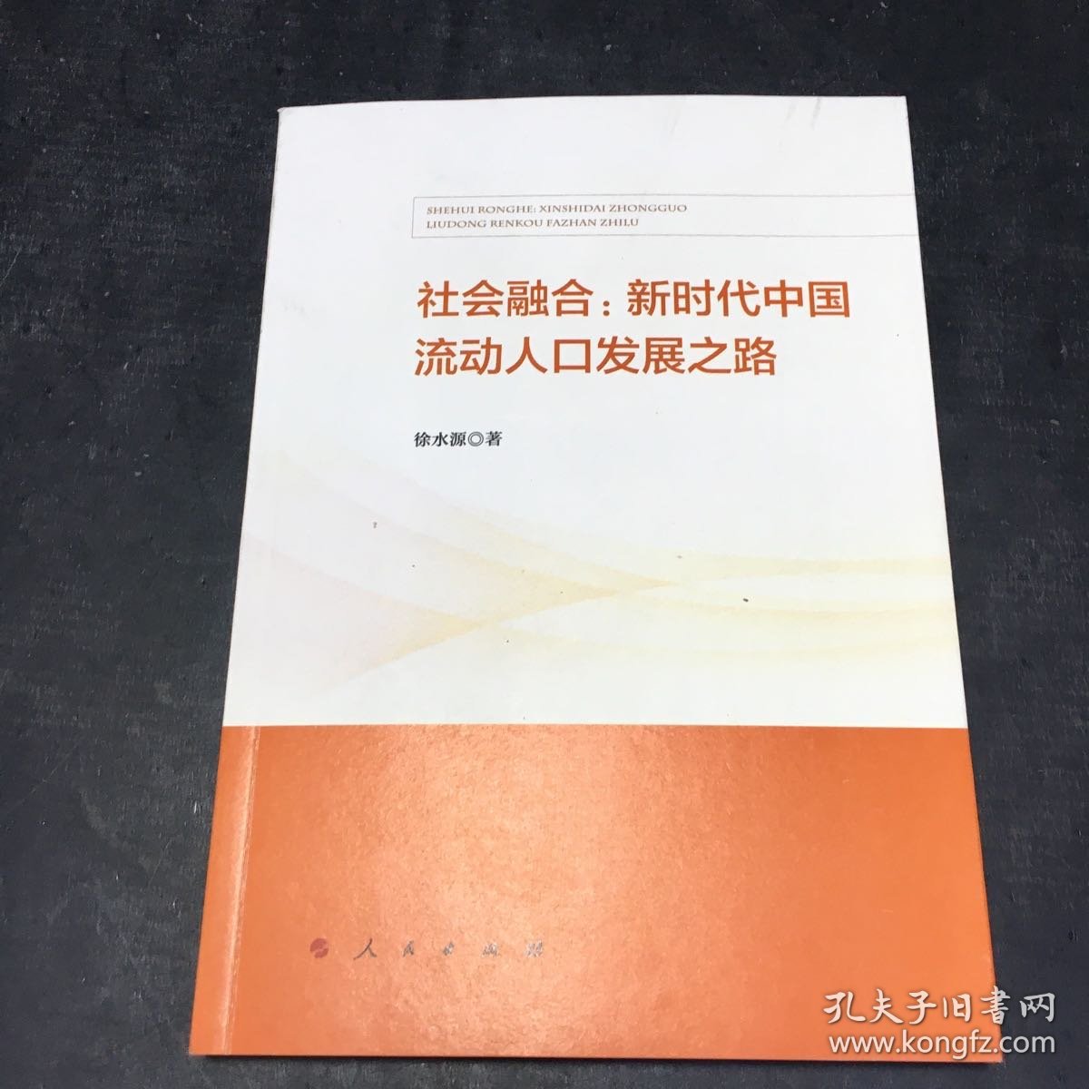 社会融合:新时代中国流动人口发展之路