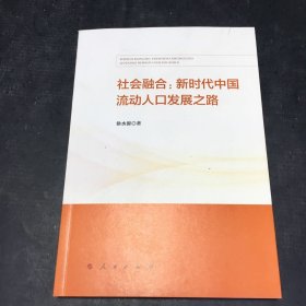 社会融合:新时代中国流动人口发展之路
