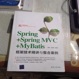 Spring+SpringMVC+MyBatis框架技术精讲与整合案例