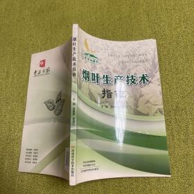烟叶生产技术指南