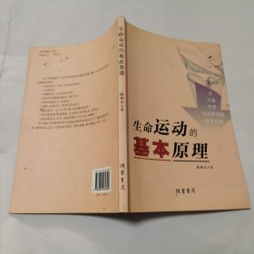 生命运动的基本原理