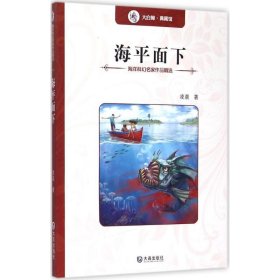 海洋科幻名家作品精选：海平面下