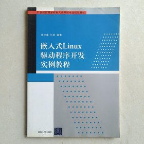 嵌入式Linux驱动程序开发实例教程