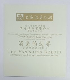 1997年王府井饭店主办《庆祝香港回归中国·里昂证券有限公司出版古地图册——消失的边界·中国古地图的启示 古地图展览》折页请柬1份