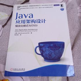 Java应用架构设计：模块化模式与OSGi