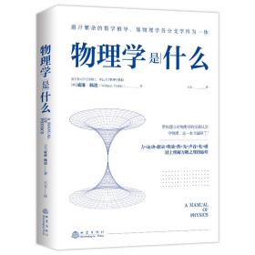 物理学是什么 (英)威廉·佩迪 9787502852603 地震出版社