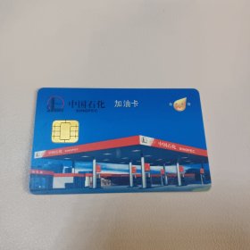 旧商业卡会员卡收藏 ：中国石化加油卡