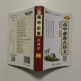 2023新版高中必备古诗文 备考资料小本口袋书