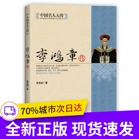 中國(guó)名人大傳：李鴻章傳