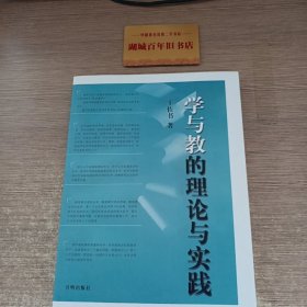 学与教的理论与实践