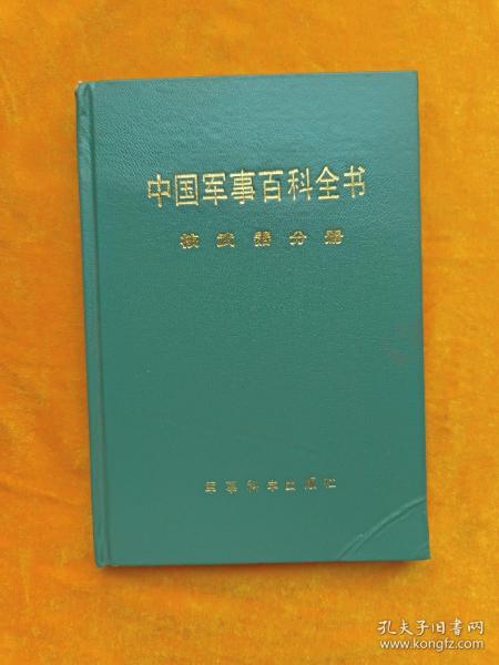 中国军事百科全书 核武器分册
