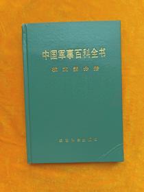 中国军事百科全书 核武器分册