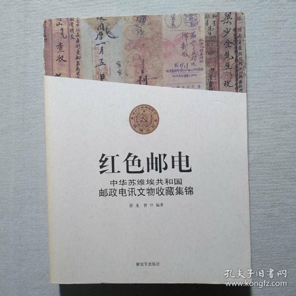 红色邮电：中华苏维埃共和国邮政电讯文物收藏集锦