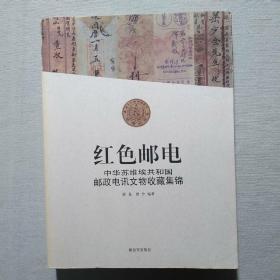 红色邮电：中华苏维埃共和国邮政电讯文物收藏集锦