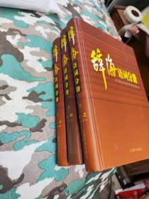 辞海：语词分册 上中下三册