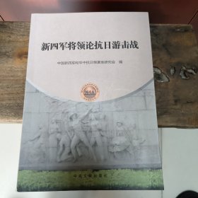 新四军将领论抗日游击战