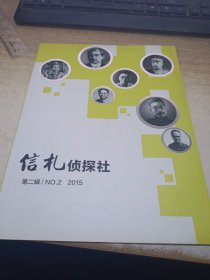 信札侦探社第二輯