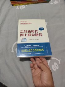 走好新时代网上群众路线：人民网“领导留言板”案例实录精选