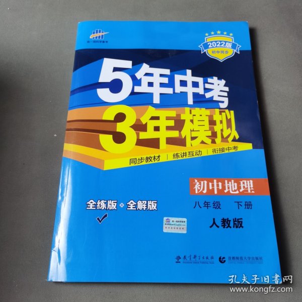 曲一线科学备考·5年中考3年模拟：初中地理（八年级下册 RJ 全练版 初中同步课堂必备）