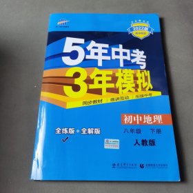 曲一线科学备考·5年中考3年模拟：初中地理（八年级下册 RJ 全练版 初中同步课堂必备）