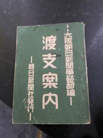 渡支案内！中文书名大概叫-来华须知！介绍中华民国时期当时的各地社会文化风土人情吃穿住行等等！朝日新闻社1939年出版发行！孤品非常少见品相完整！