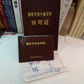 烟草专卖个体零售许可证加烟草专卖准购证，年检贴花带发票。