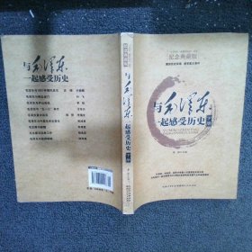 与毛泽东一起感受历史 下册 纪念典藏版