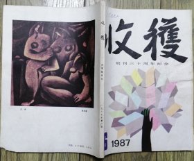 《收获》文学杂志1987年第6期（创刊三十周年纪念专号：沈善增长篇《正常人》 余华中篇《一九八六年》 王蒙短篇《虫影》 王朔中篇《顽主》 格非中篇《迷舟》等)