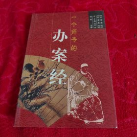 一個師爺?shù)霓k案經(jīng).