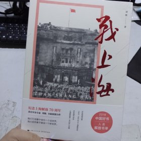 战上海（军史专家刘统全新力作，披露1949—1950年解放上海的历史真相，再现惊心动魄的“银元之战”）限量3000册钤印本随机发货！