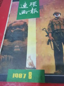 连环画报 1987年 第1一12期（缺第5、6期）共10期