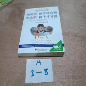 如何说孩子才会听，怎么听孩子才肯说（2012全新修订版）