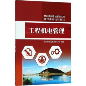 工程机电管理 水利电力 国网新源控股有限公司 组编 新华正版