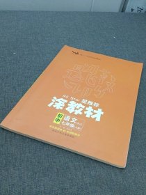 21秋涂教材初中语文七年级上册人教版RJ新教材7年级教材同步全解状元笔记文脉星推荐