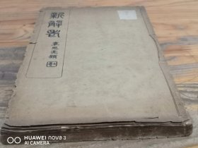 民国三年《新解老》一册全（刘鼒和先生编著，重新注解老子道德经）