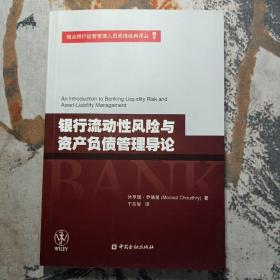 银行流动性风险与资产负债管理导论