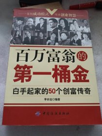 百萬(wàn)富翁的第一桶金：白手起家的50個(gè)創(chuàng)富傳奇 (平裝)