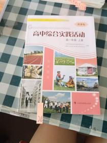 高中综合实践活动高一年级 上册